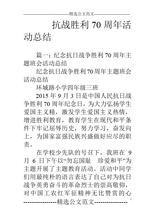 抗战胜利70周年活动总结
