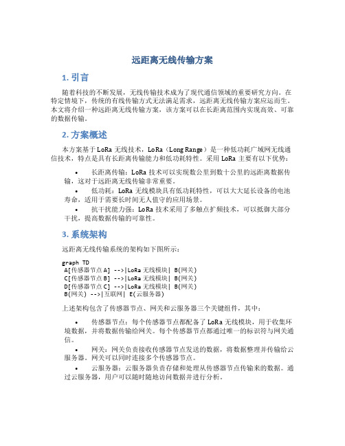 远距离无线传输方案