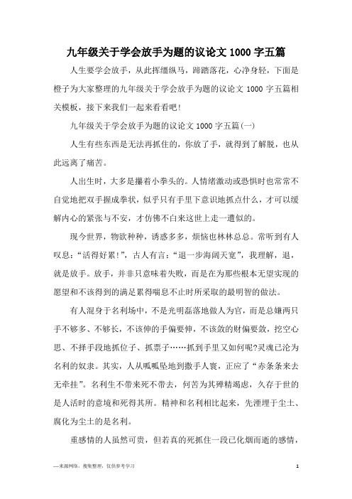 九年级关于学会放手为题的议论文1000字五篇