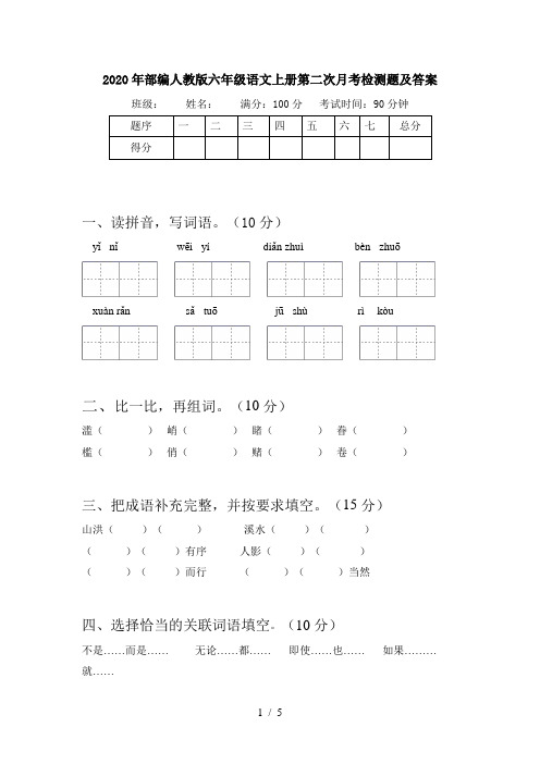 2020年部编人教版六年级语文上册第二次月考检测题及答案