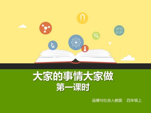 人教版四上品德与社会第4单元第4课《大家的事情大家做》第1课时 课件