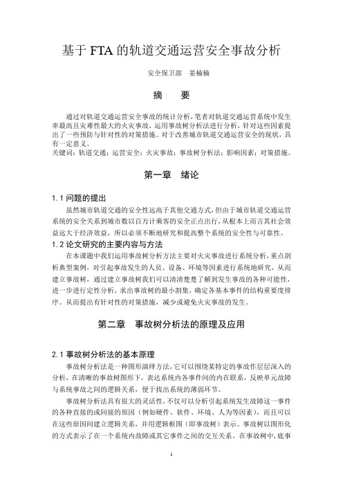 基于FTA轨道交通运营安全事故分析