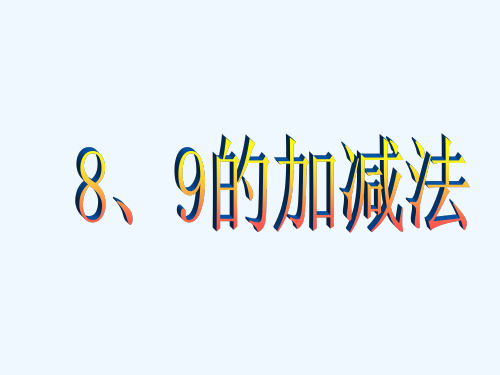 娟丽《8、9的加减法》课件