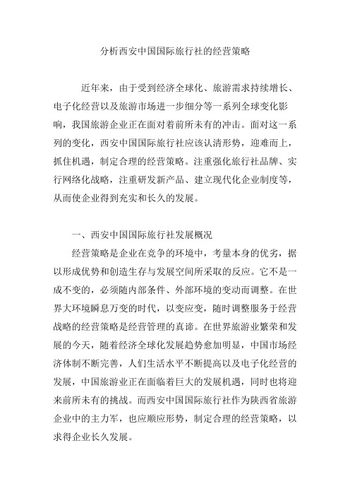 分析西安中国国际旅行社的经营策略
