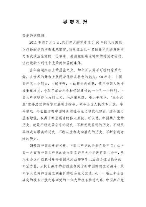 2011年3季度思想汇报