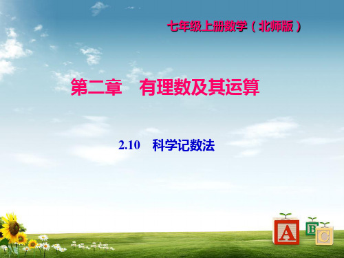 北师大版七年级数学上册课件：2.10 科学记数法 (共8张PPT)精品