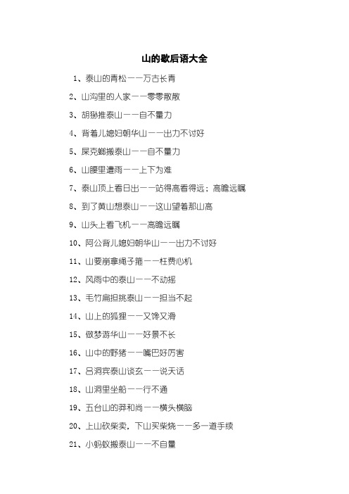 山的歇后语大全