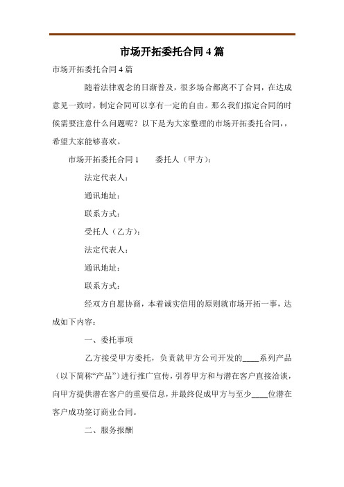 市场开拓委托合同4篇