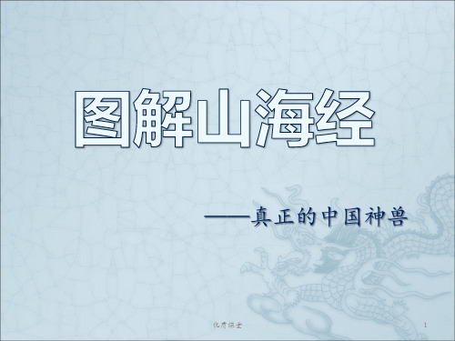 山海经异兽图解[优质课堂]