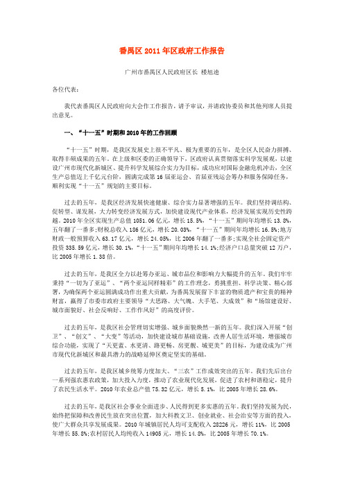 番禺区2011年区政府工作报告