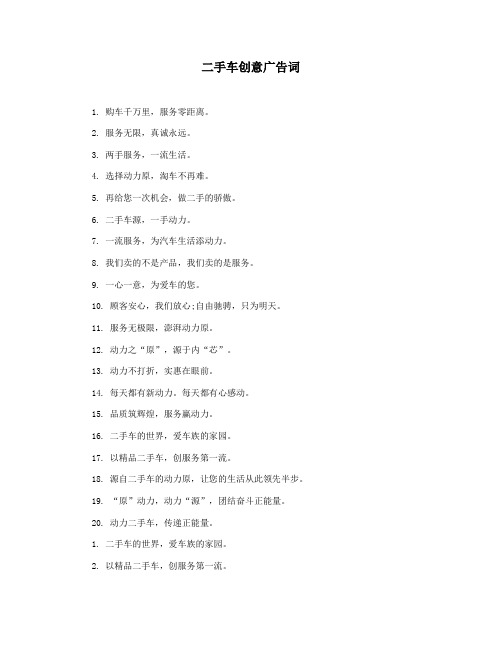 二手车创意广告词