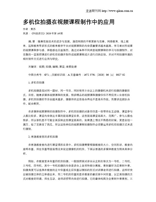 多机位拍摄在视频课程制作中的应用