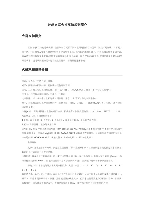 游戏e家火拼双扣规则简介