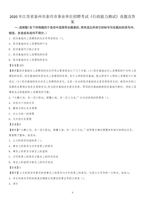 2020年江苏省泰州市泰兴市事业单位招聘考试《行政能力测试》真题及答案