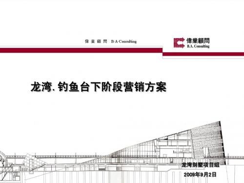2009年龙湾别墅钓鱼台营销方案