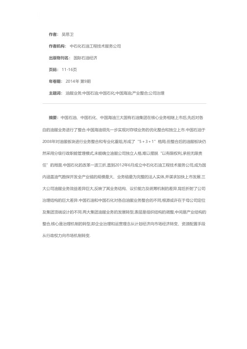 中国油服业转型：从产业整合到治理方式现代化——三大国有石油公司油服业务管理改革探索