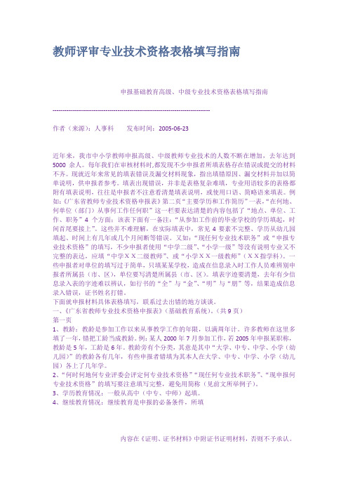 教师评审专业技术资格表格填写指南