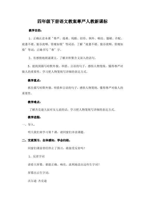 四年级下册语文教案尊严人教新课标