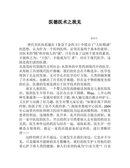 医德医术之我见