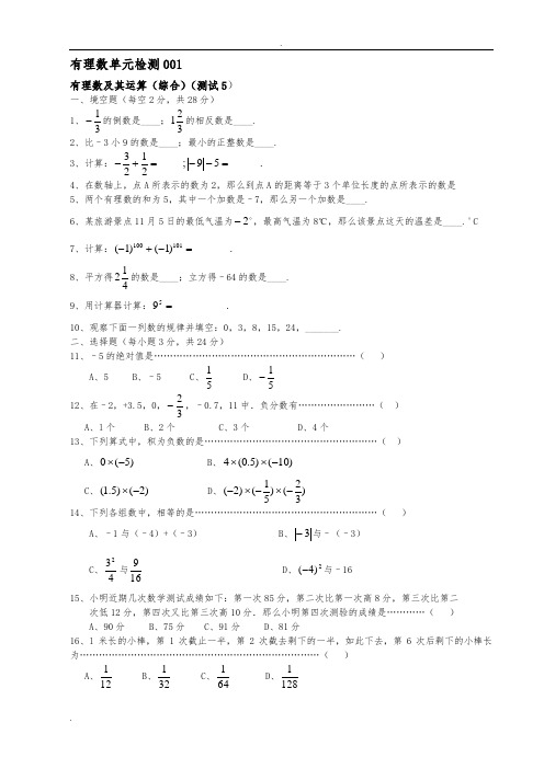 七年级有理数练习题集及答案(10套)