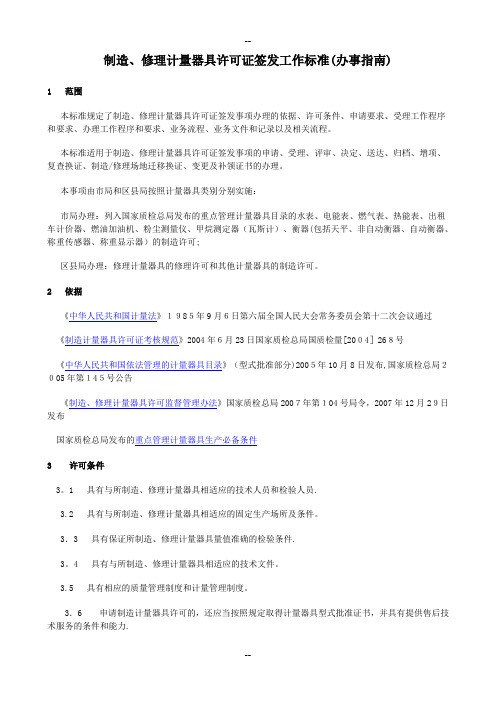制造、修理计量器具许可证签发工作标准(办事指南)