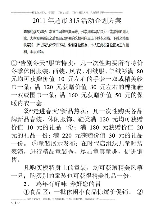 11年超市315活动企划方案