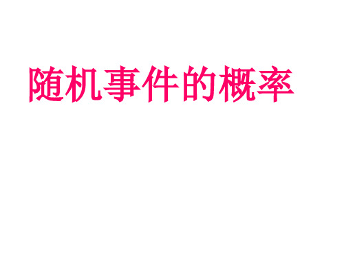 苏教版高中数学必修三课件02随机事件的概率