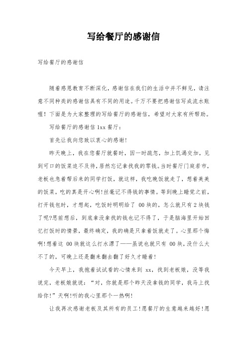 写给餐厅的感谢信