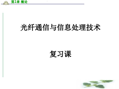 北京化工大学光纤通信复习题