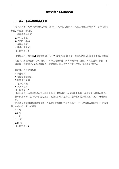 2020年执业药师考试辅助 精神与中枢神经系统疾病用药
