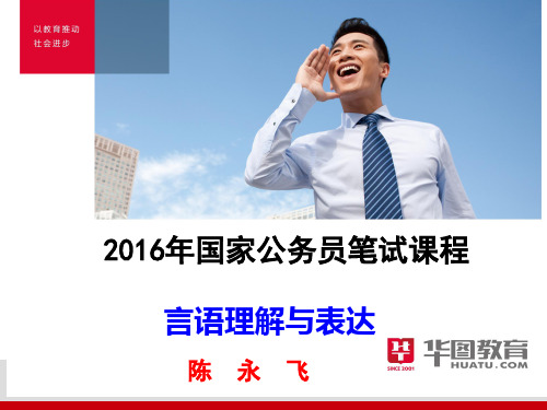 2016年国家公务员考试(言语理解与表达)第1晚课件(答案)