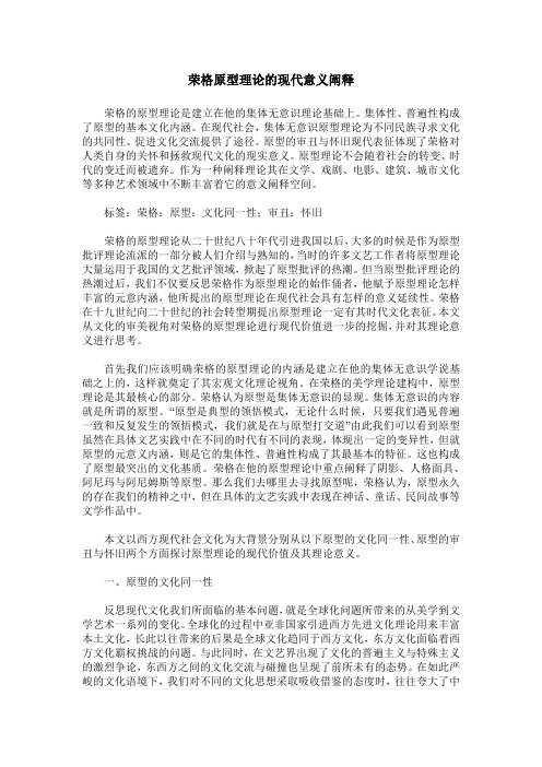 荣格原型理论的现代意义阐释