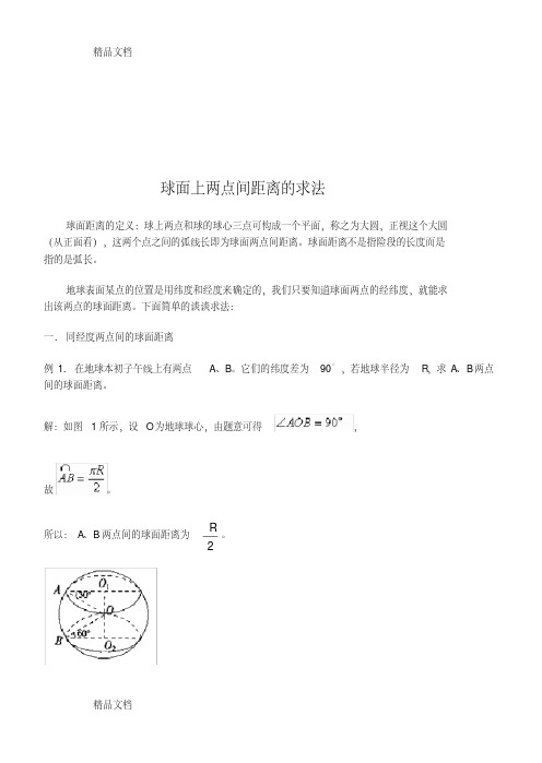 球面上两点间距离的求法知识讲解