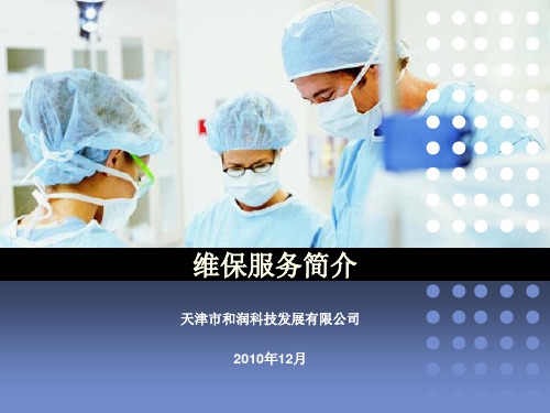 《维保服务简介》PPT课件