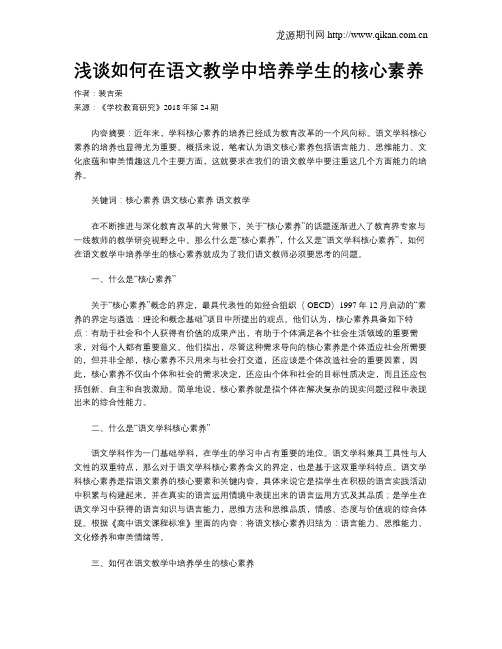 浅谈如何在语文教学中培养学生的核心素养