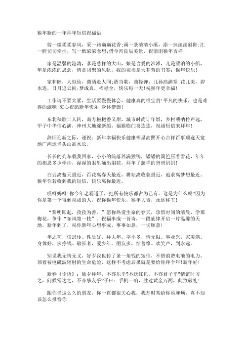 猴年新的一年拜年短信祝福语