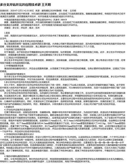 多分支井钻井完井应用技术研 王天明