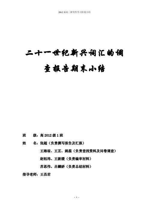 2012届高二研究性学习期末阶段小结