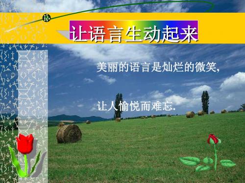初中作文指导：《让语言生动起来》PPT(1)