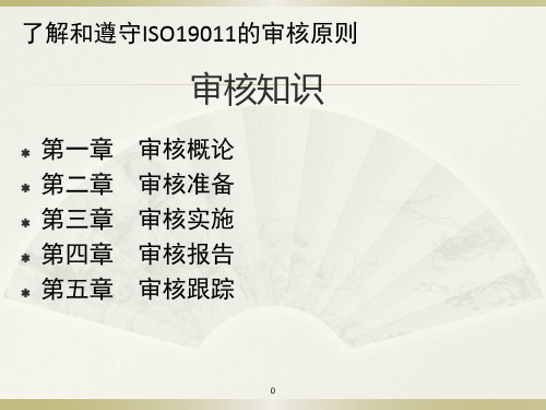 ISO19011审核知培训-精华版2015.1