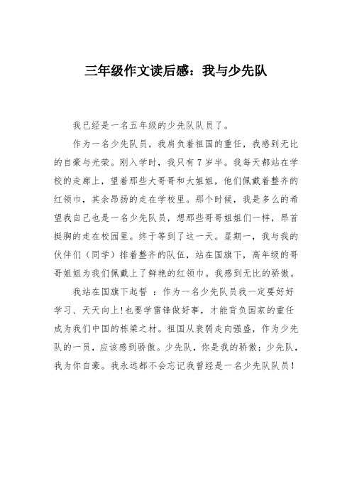 三年级作文读后感：我与少先队_3