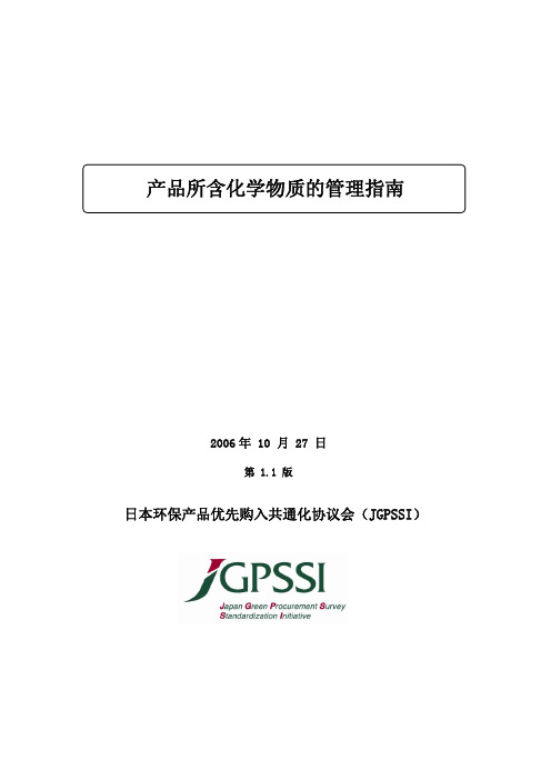 日本产品所含化学物质管理指南