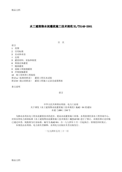 (整理)DLT5148-水工建筑物水泥灌浆施工技术规范.