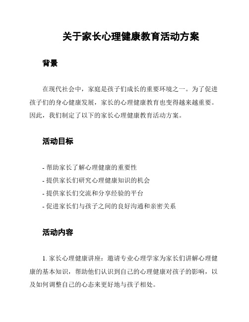 关于家长心理健康教育活动方案