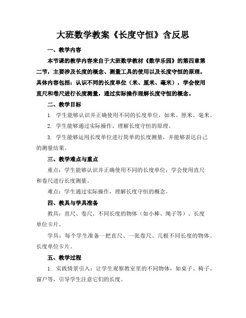 大班数学教案《长度守恒》含反思