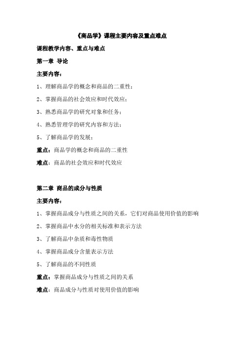 《商品学》课程主要内容及重点难点