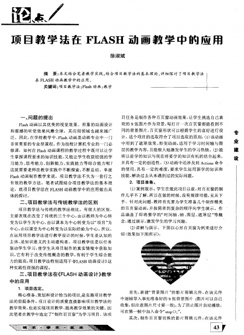项目教学法在FLASH动画教学中的应用