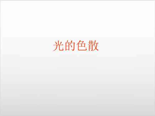 沪科版八年级全册 物理 精品课件 光的色散 (共14张PPT)