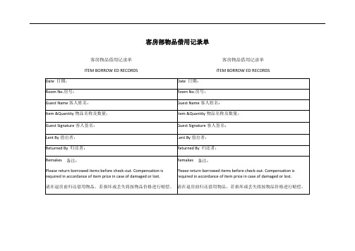 客房部物品借用记录单 模板