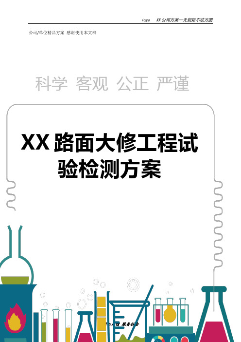 路面大修工程试验检测方案
